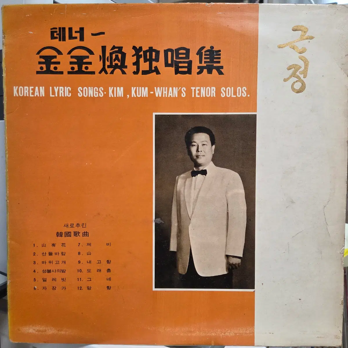 테너 김금환 독창집 (새로 추린 한국가곡)