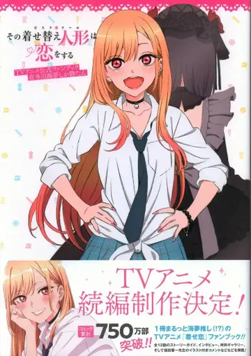 스퀘어 에닉스 그 비스크 돌은 사랑을 한다 TV 애니메이션 공식 팬북 키타가와 마린밖에 없어 (오비 포함)
