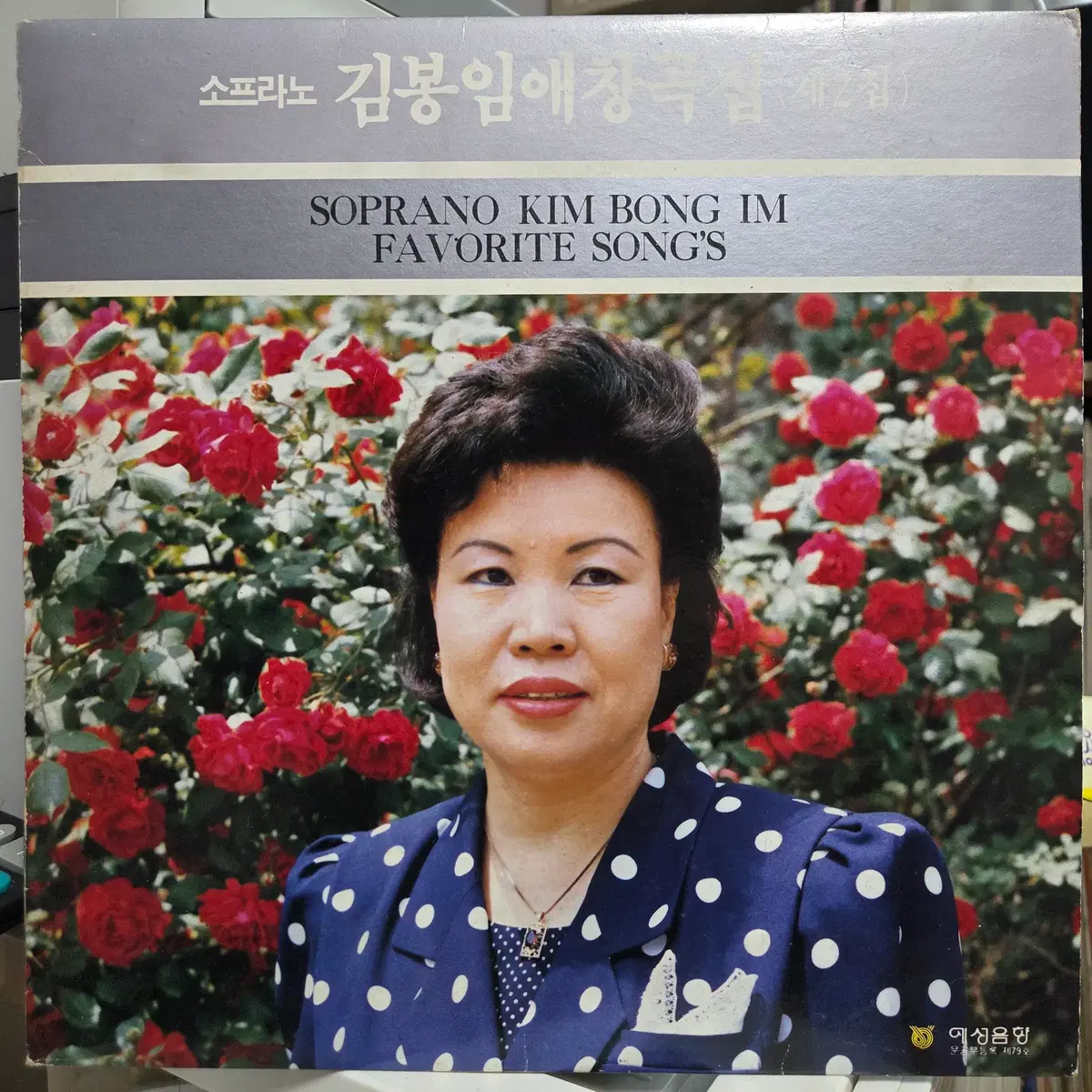소프라노 김봉임 애창곡집 제2집