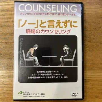 [아니오]라고 말하지 못하고 직장 상담 DVD 산업 상담사