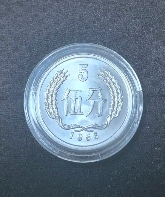 1956년 중국 5펀 동전,Proof coin 큰 글자, 가로형, 새 제품, 미사용.
