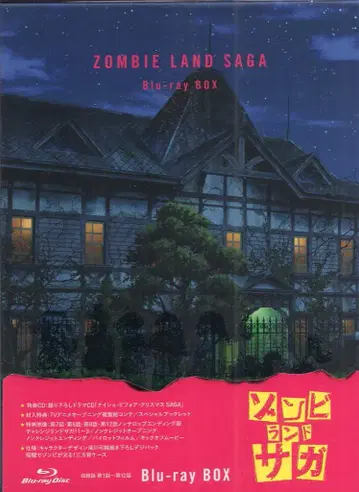 에이벡스 픽쳐스 애니메이션 Blu-ray 좀비랜드 사가 Blu-ray BOX