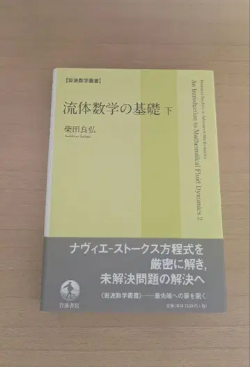 유체 수학의 기초 하 시바타 요시히로 이와나미 수학 총서