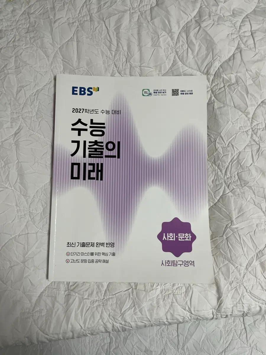 수능기출의 미래 사회문화 2027 수능