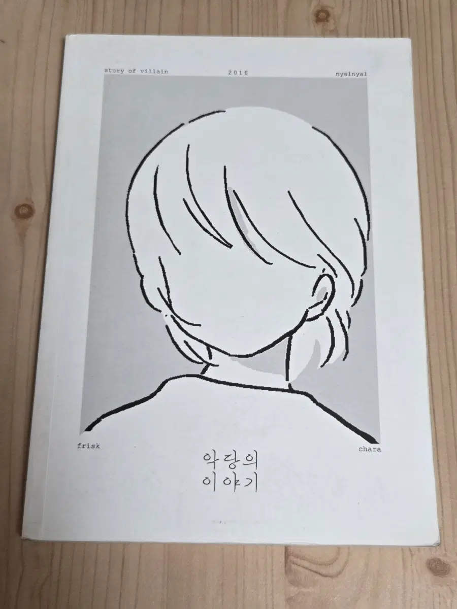 언더테일 회지 만화 악당의 이야기