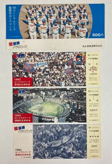 나고야 철도 '82 센트럴 리그 우승 주니치 드래곤즈 기념 승차권