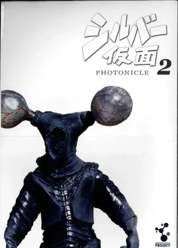 빅터 엔터테인먼트 실버 가면 포토니클 2 (도록집+DVD)