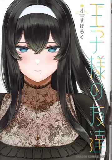 KADOKAWA 드래곤 코믹스 에이지 스케로쿠 왕자님의 친구 4