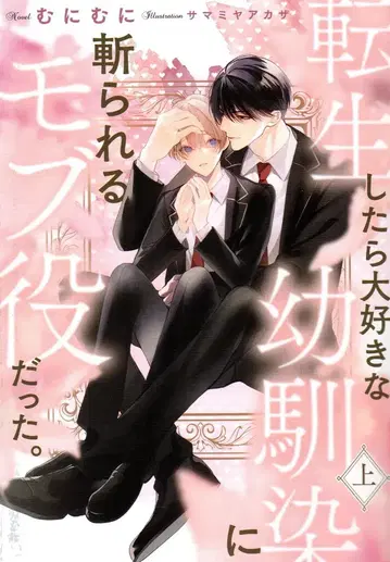 KADOKAWA Rubycollection 무니무니 전생했더니 제일 좋아하는 소꿉친구에게 베이는 엑스트라였다. 상