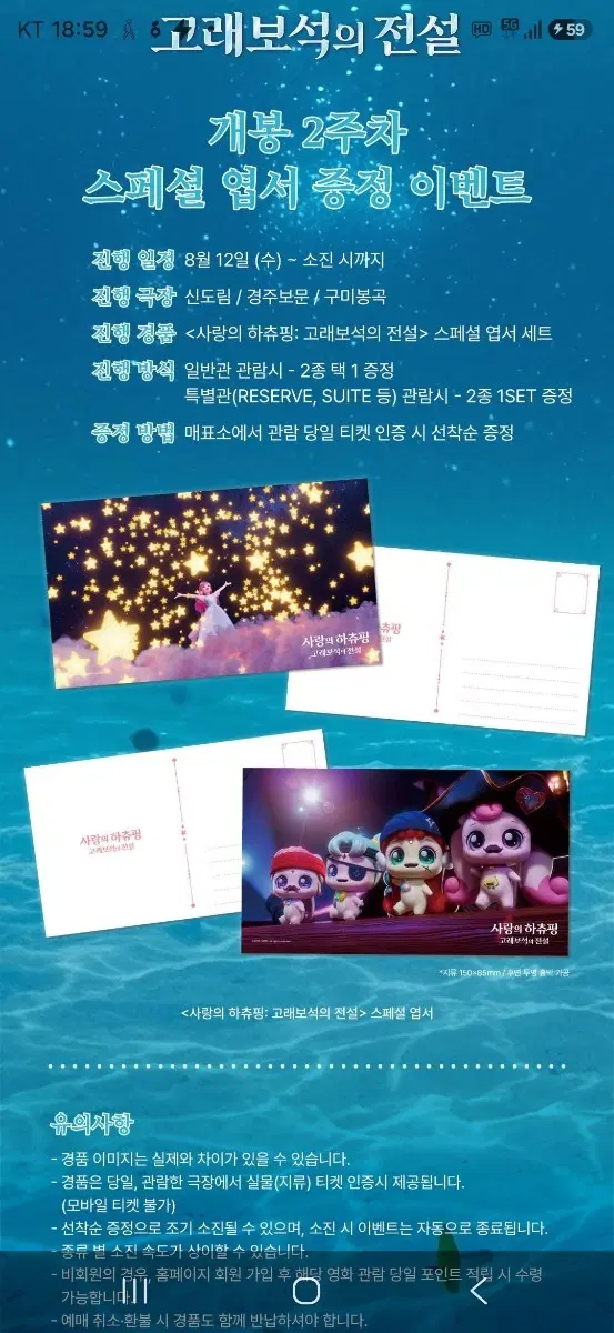 사랑의 하츄핑:고래 보석의 전설 씨네큐 2주차 스페셜 엽서 2종 1세트 팝니다