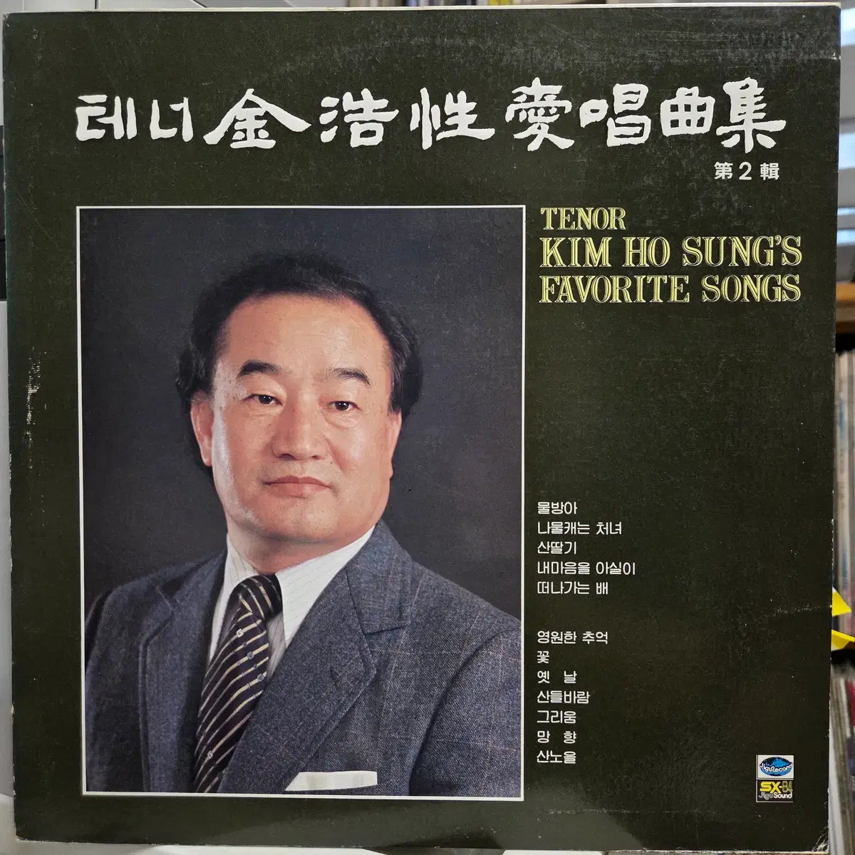 테너 김호성 애창곡집 제2집
