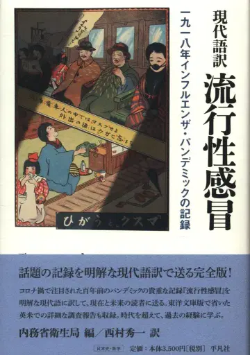 내무성 위생국 편/니시무라 히데카즈 역 현대어역 유행성 감기 1918년 인플루엔자 팬데믹의 기록