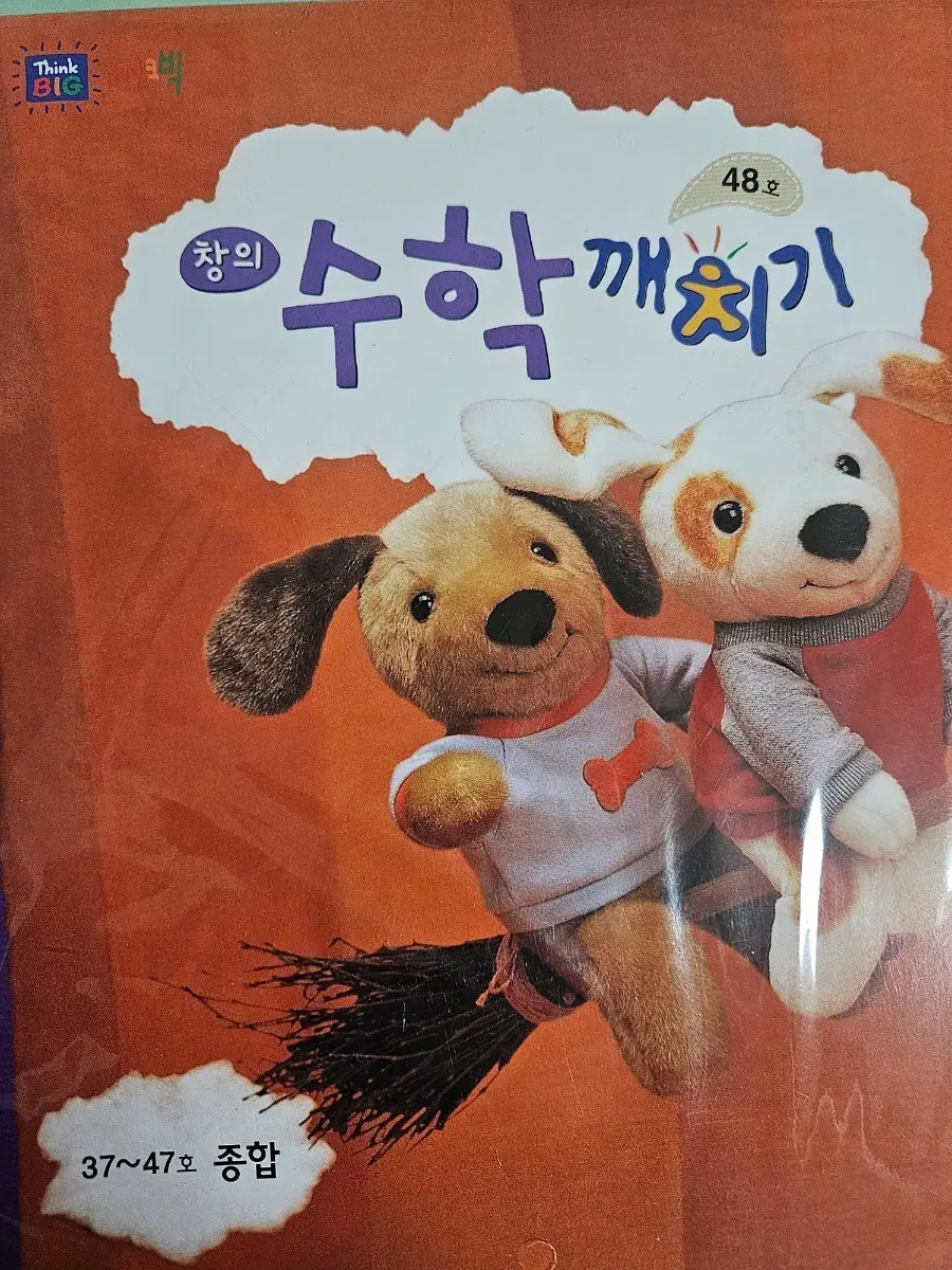 웅진씽크빅 수학깨치기 (총48권_새교재)