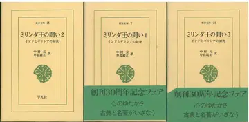 동양문고 나카무라 하지메/하야시마 쿄쇼(번역) 밀린다왕의 질문 인도와 그리스의 대결 전 3권 세트