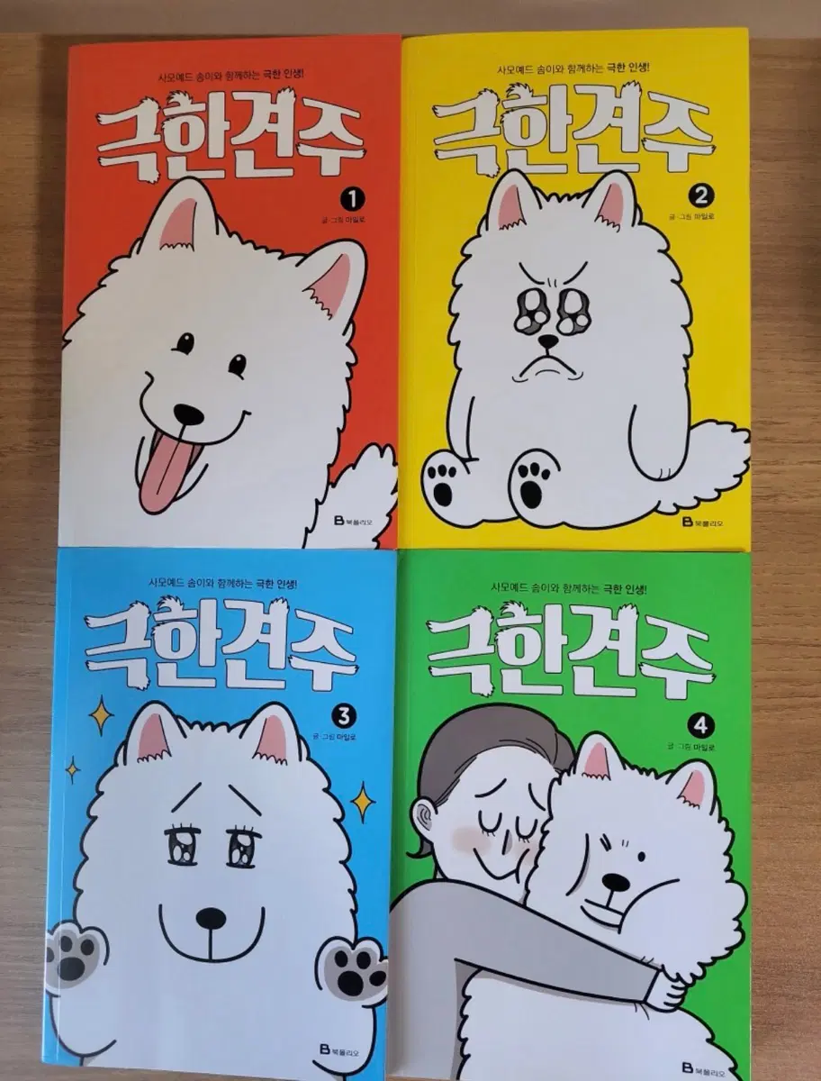 극한견주 만화책 4권(전권)