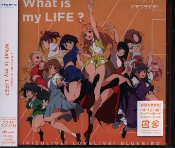 애니메이션 CD 이키즈라이부! What is my LIFE? [초회 생산 한정판]