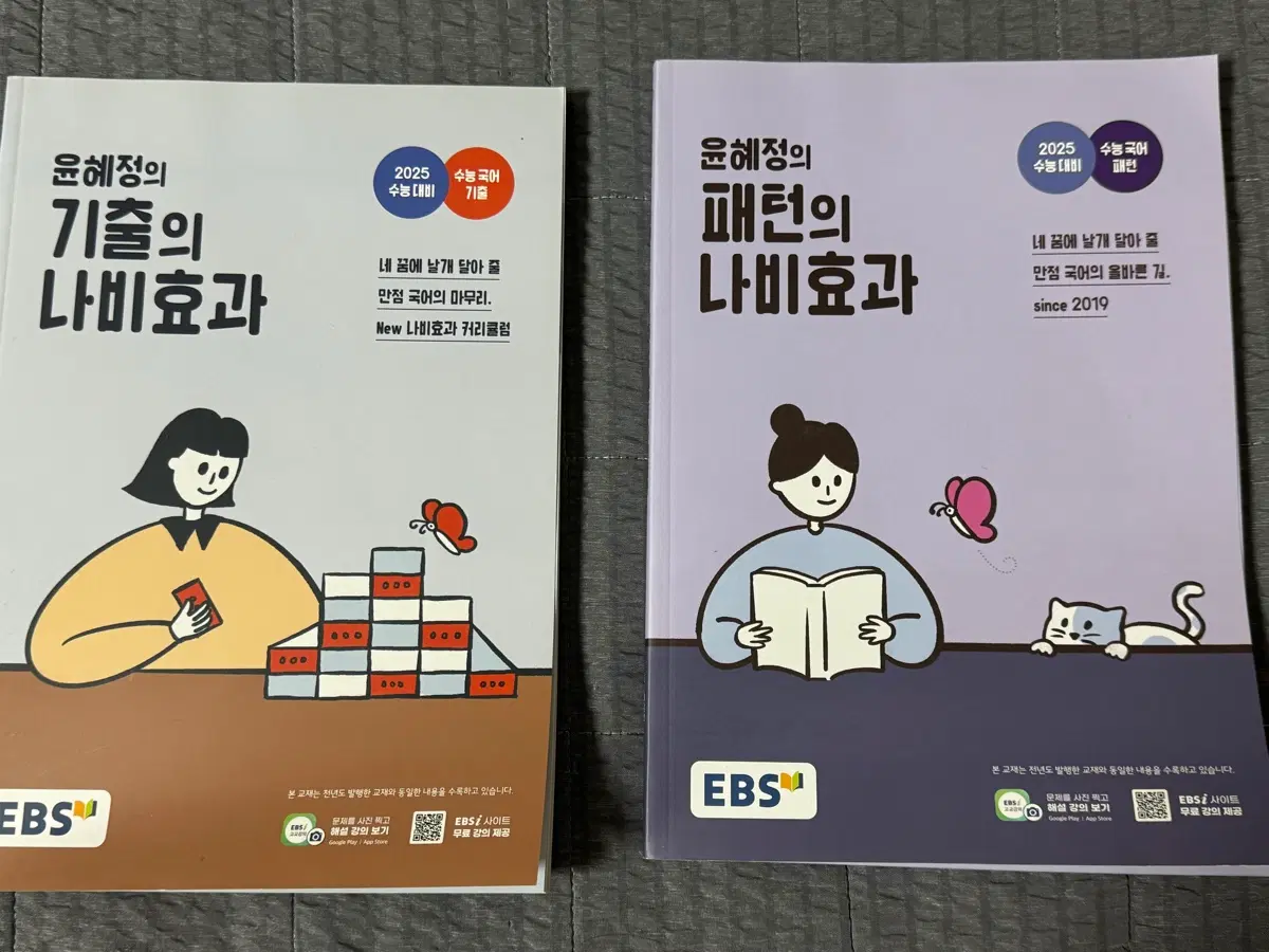 2025 수능대비 윤혜정의 나비효과 (기출, 패턴)