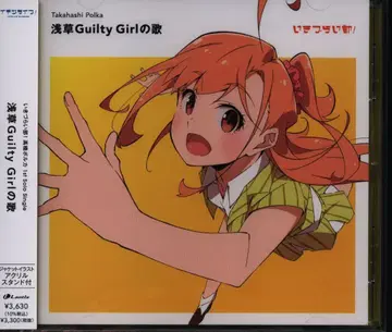 애니메이션 CD 타카하시 포르카 아사쿠사 Guilty Girl의 노래 초회한정반