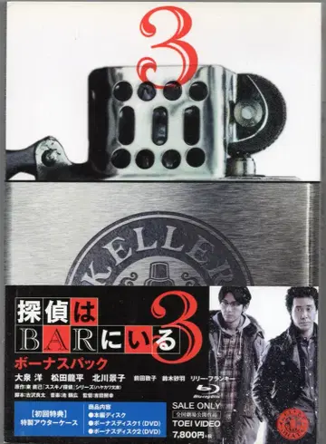 일본 국내 영화 Blu-ray 탐정은 BAR에 있다 3 보너스 팩 3