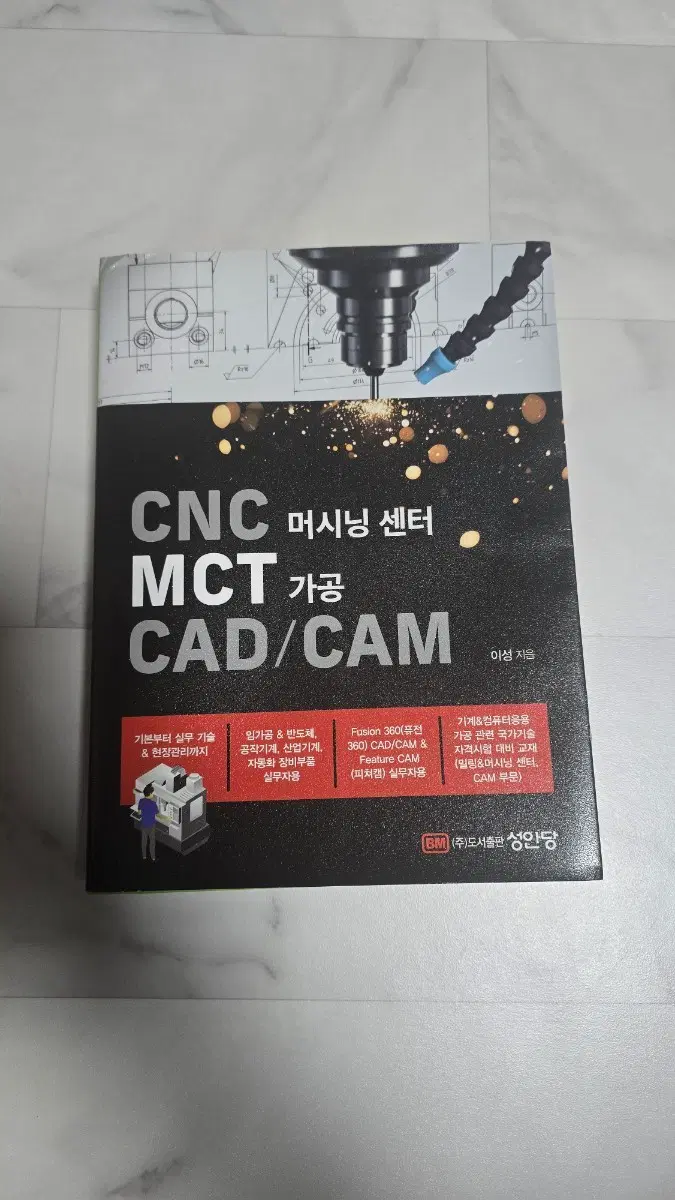 성안당 cnc 머시닝센터 mct 가공 CAD/CAM