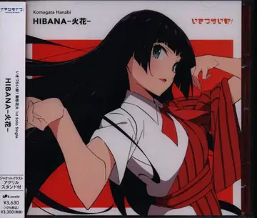 애니메이션 CD 코마가타 불꽃놀이 HIBANA-불꽃-[초회 생산 한정판]
