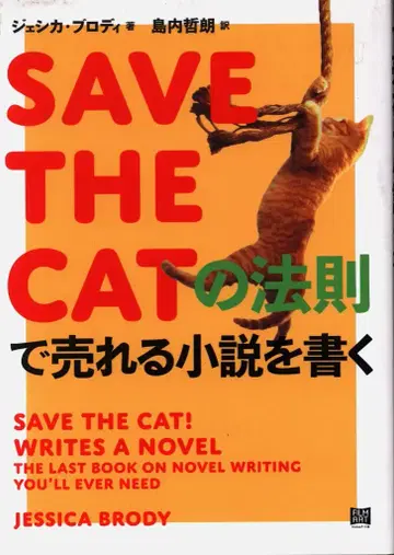 제시카 브로디 SAVE THE CAT의 법칙으로 팔리는 소설 쓰기