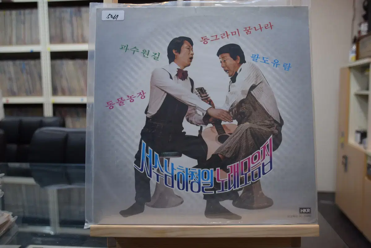 서수남 하청일 민트 : 과수원길, 동물농장