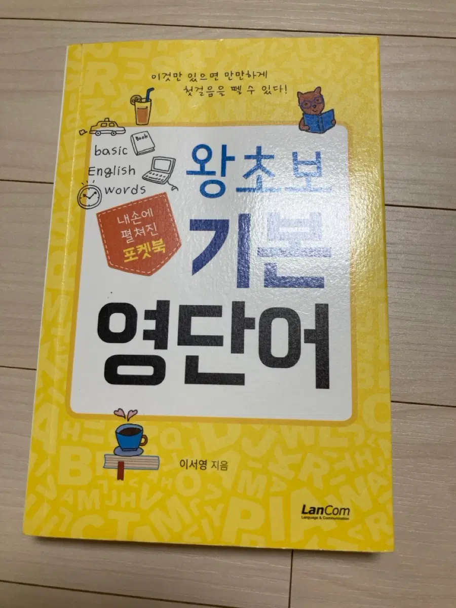 왕초보 기본 영단어 책