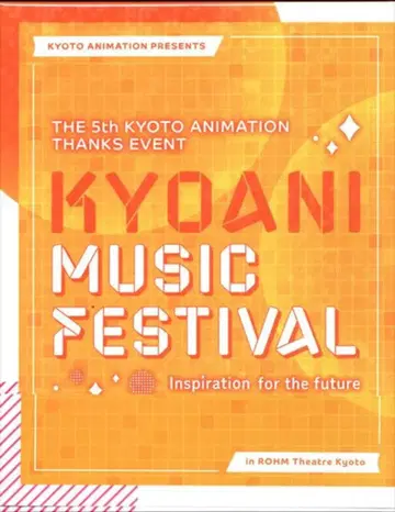 이벤트 Blu-ray 제5회 교토 애니메이션 팬 감사제 이벤트