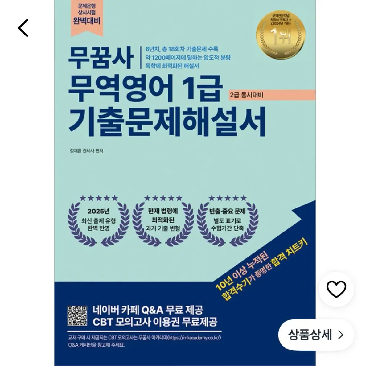 무꿈사 무역영어 기출해설서