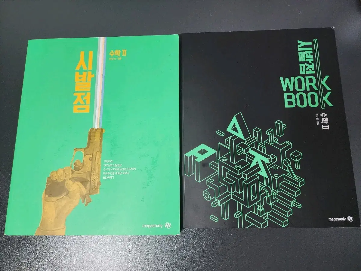 시발점 수학II (새 책입니다)