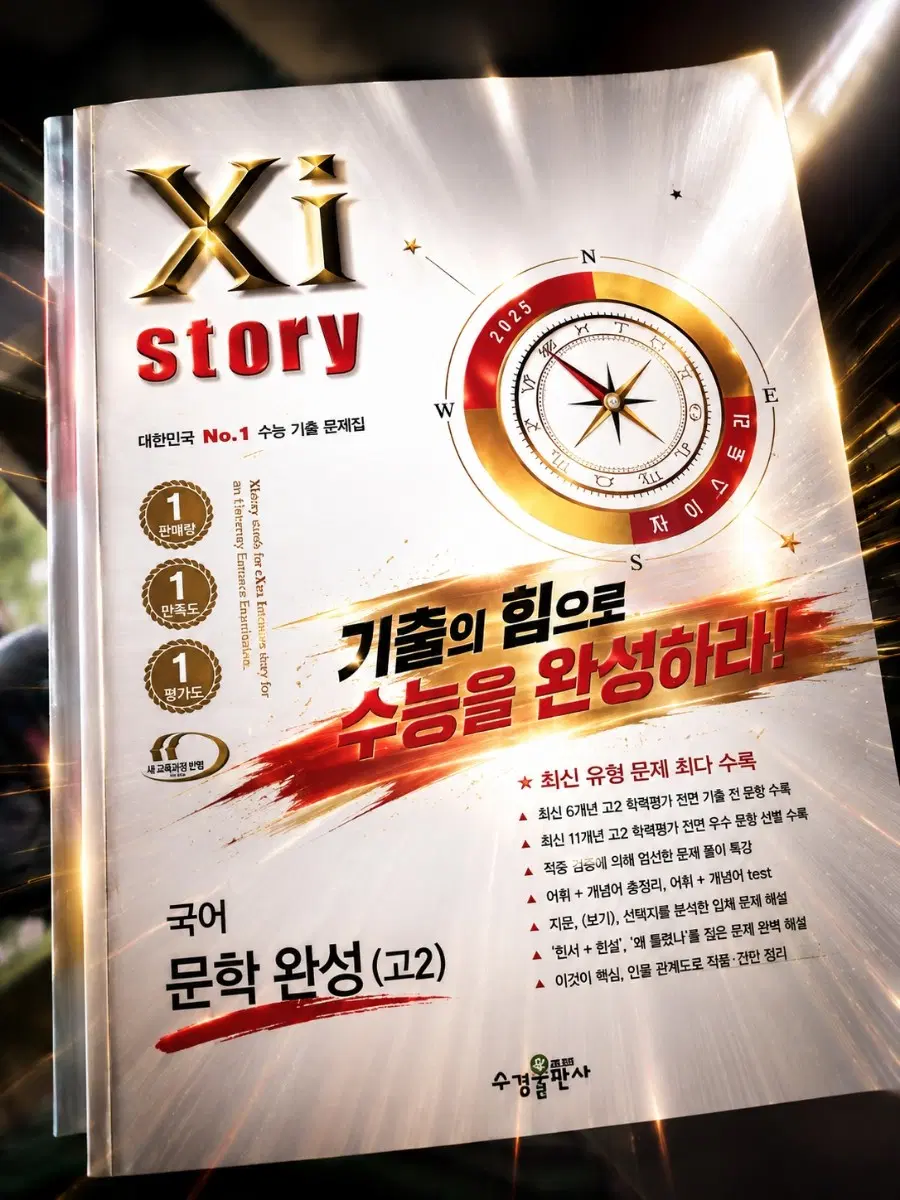 2025 자이스토리 국어 문학 완성 (고2) 판매