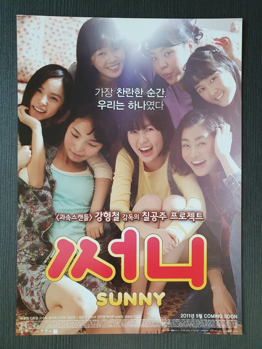 써니 한국 영화 전단지 팜플렛 A4 심은경