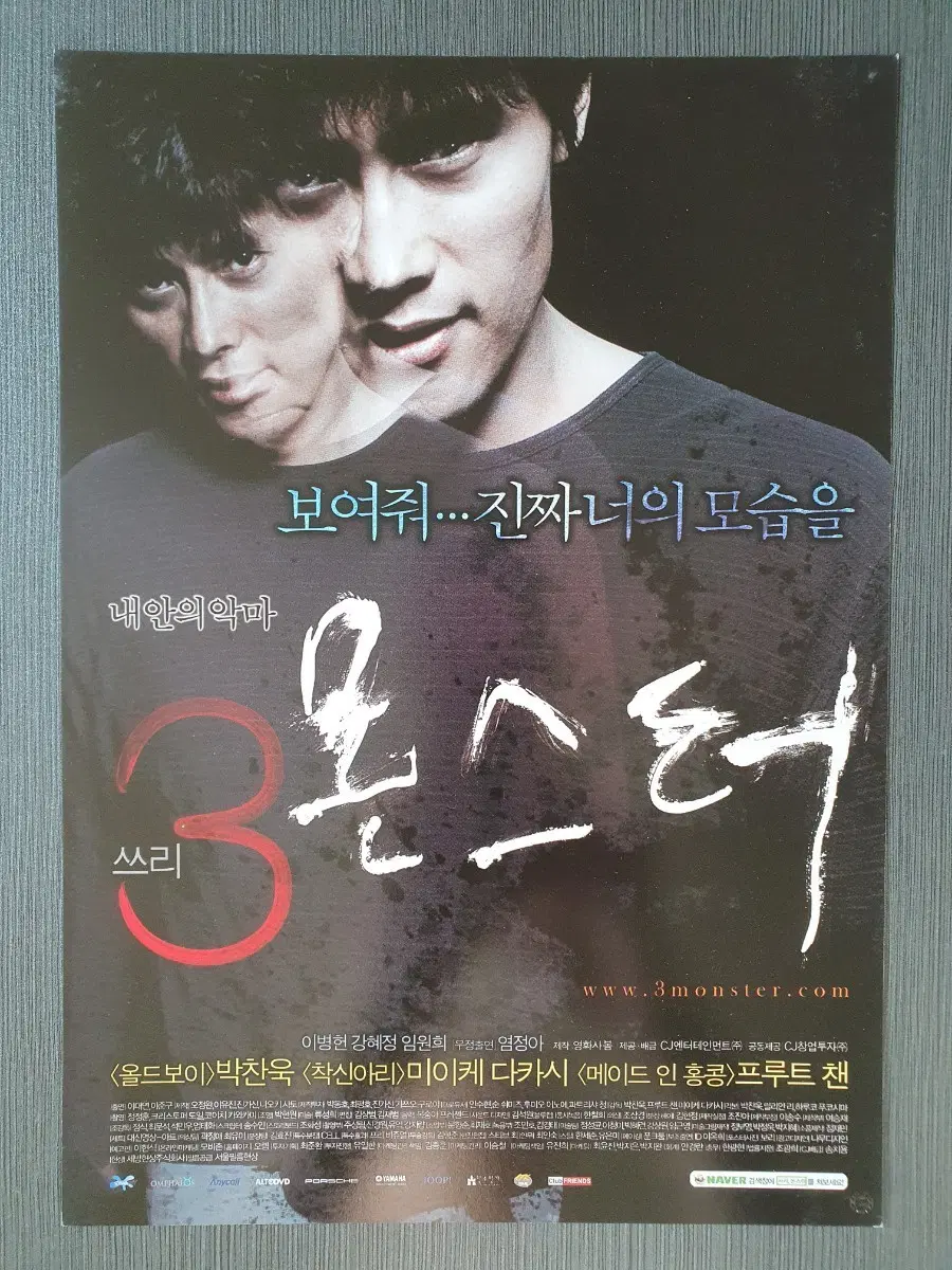 3몬스터 영화 전단지 팜플렛 A4 박찬욱 이병헌