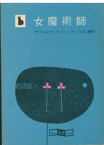 구 정리번호) 창원 추리 문고 251 보아로&나르스 잭 여자 마술사 (초판/두꺼운 책/신사판)