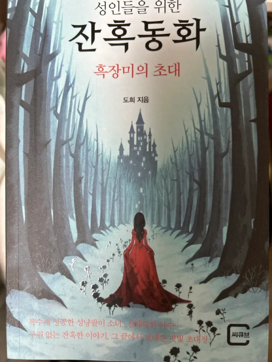 성인들을 위한 잔혹동화 흑장미의 초대