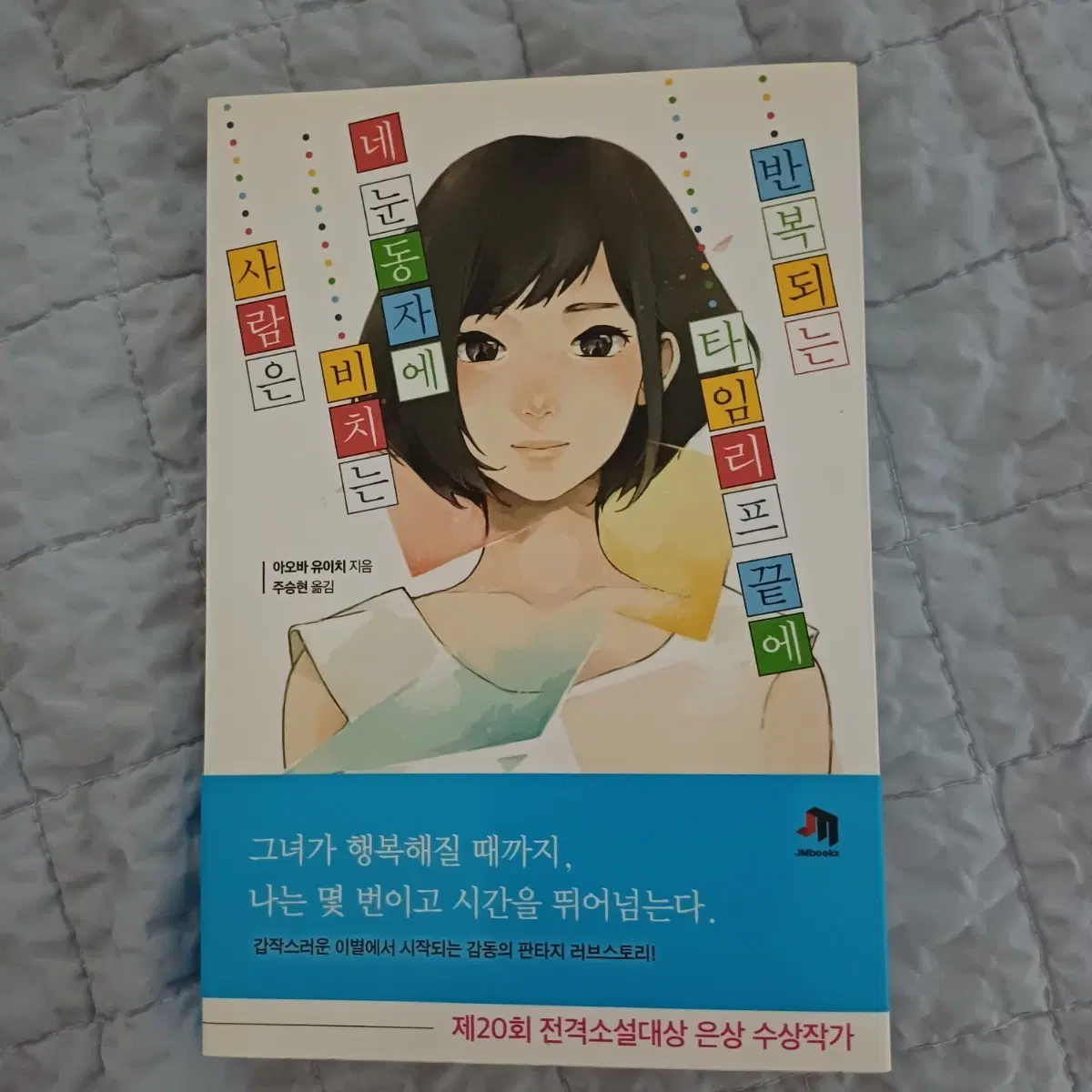 (소설) 반복되는 타임리프 끝에 네 눈동자에 비치는 사람은
