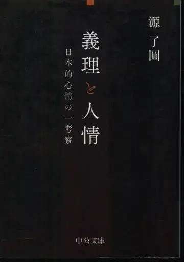 주코 문고 원료원 의리와 인정 일본의 심정 일고찰