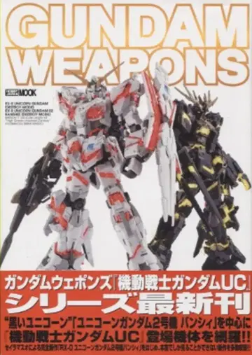 하비 재팬 MOOK/GUNDAM WEAPONS 기동전사 건담 UC 유니콘 VS 밴시 편 (오비 포함)