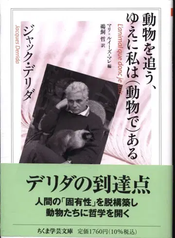 치쿠마 학예문고 잭 데리다 동물을 쫓는, 그러므로 나는 (동물로서) 존재한다