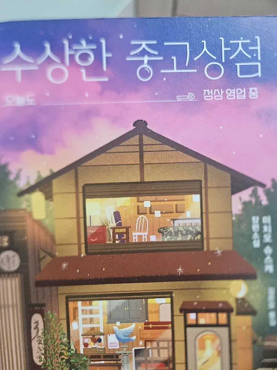 수상한 중고상점