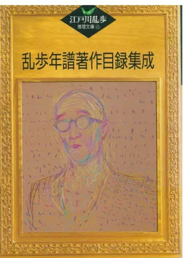 에도가와 란포 추리 문고 65 에도가와 란포 란포 연보 저작 목록 집성