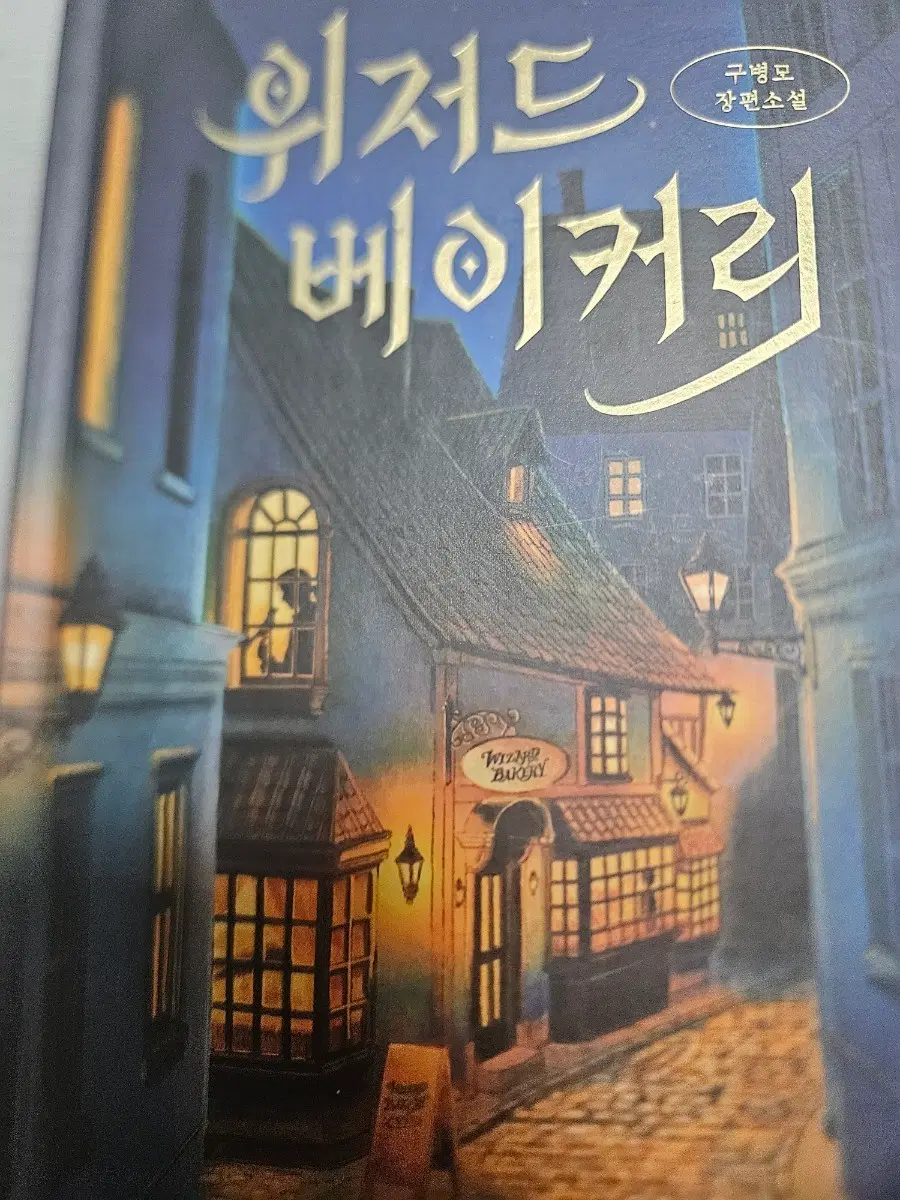위저드 베이커리 장편소설