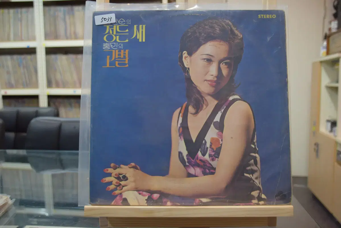 최안순 홍민 민트 : 정든새, 고별