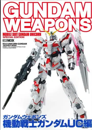 하비 재팬 MOOK/GUNDAM WEAPONS 기동전사 건담 UC UC 편 1