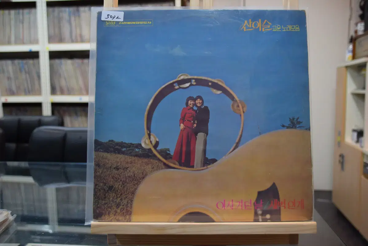 산이슬 고운노래모음 1976 서라벌 니어민트 : 이사가던날