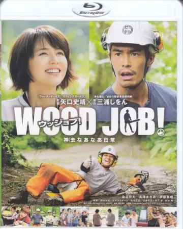 일본 국내 영화 Blu-ray WOOD JOB! 카미사토 나아나아 일상