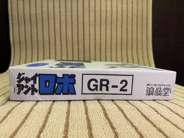 [ 미개봉 당시물 ] 로망당 자이언트 로보 GR-2 액션 포즈 레어