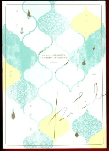 겐토샤 전프레 앤솔로지 루틸 라벨 창립 20주년 & 루틸 문고 창간 11주년 기념 소책자