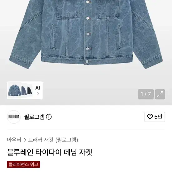필로그램 블루레인 타이다이 데님 자켓